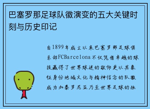巴塞罗那足球队徽演变的五大关键时刻与历史印记
