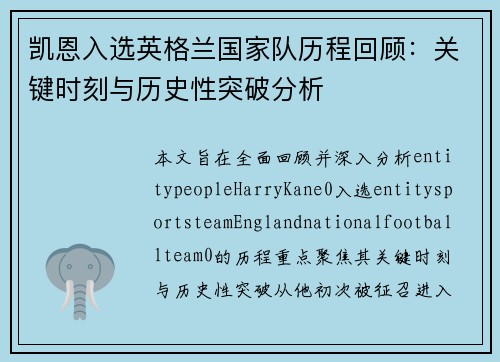 凯恩入选英格兰国家队历程回顾：关键时刻与历史性突破分析