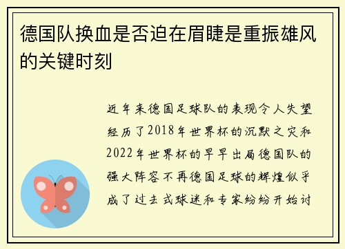 德国队换血是否迫在眉睫是重振雄风的关键时刻