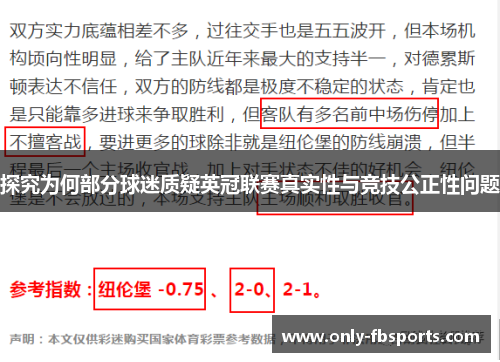 探究为何部分球迷质疑英冠联赛真实性与竞技公正性问题