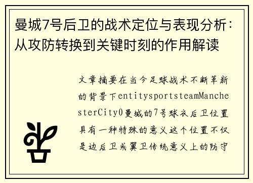 曼城7号后卫的战术定位与表现分析：从攻防转换到关键时刻的作用解读
