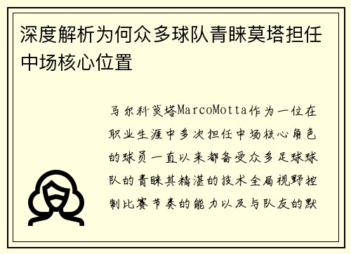 深度解析为何众多球队青睐莫塔担任中场核心位置