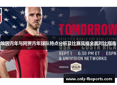 埃因青年与阿贾青年球队特点分析及比赛风格全面对比指南