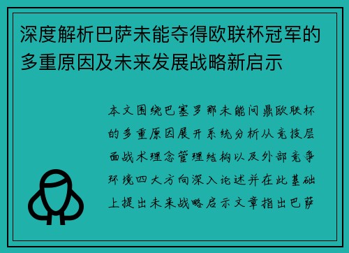 深度解析巴萨未能夺得欧联杯冠军的多重原因及未来发展战略新启示