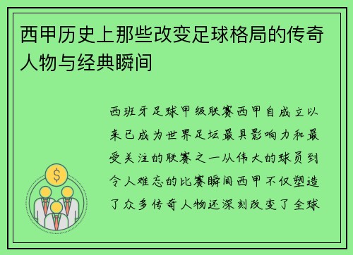 西甲历史上那些改变足球格局的传奇人物与经典瞬间