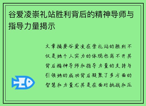 谷爱凌崇礼站胜利背后的精神导师与指导力量揭示