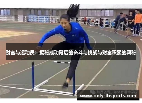 财富与运动员：揭秘成功背后的奋斗与挑战与财富积累的奥秘