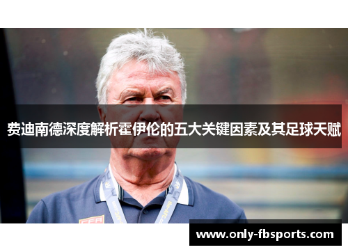 费迪南德深度解析霍伊伦的五大关键因素及其足球天赋