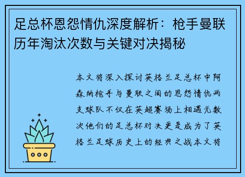 足总杯恩怨情仇深度解析：枪手曼联历年淘汰次数与关键对决揭秘