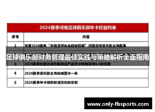 足球俱乐部财务管理最佳实践与策略解析全面指南