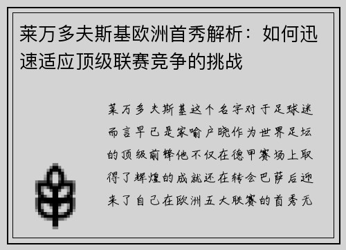 莱万多夫斯基欧洲首秀解析：如何迅速适应顶级联赛竞争的挑战