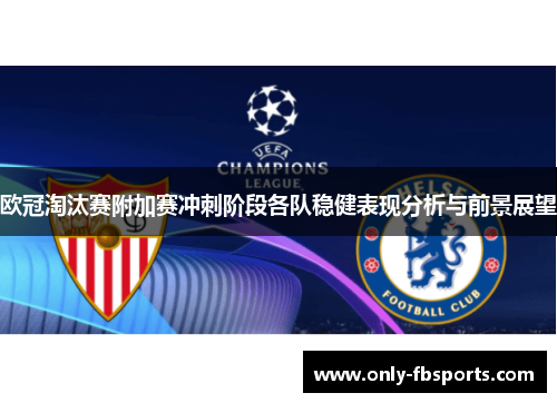 欧冠淘汰赛附加赛冲刺阶段各队稳健表现分析与前景展望