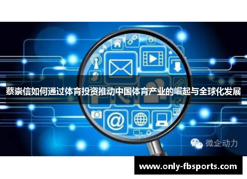 蔡崇信如何通过体育投资推动中国体育产业的崛起与全球化发展