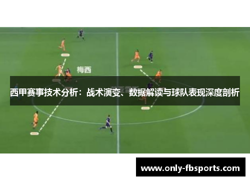 西甲赛事技术分析：战术演变、数据解读与球队表现深度剖析