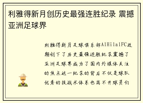 利雅得新月创历史最强连胜纪录 震撼亚洲足球界