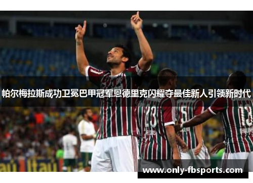 帕尔梅拉斯成功卫冕巴甲冠军恩德里克闪耀夺最佳新人引领新时代