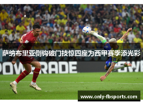 萨纳布里亚倒钩破门技惊四座为西甲赛季添光彩