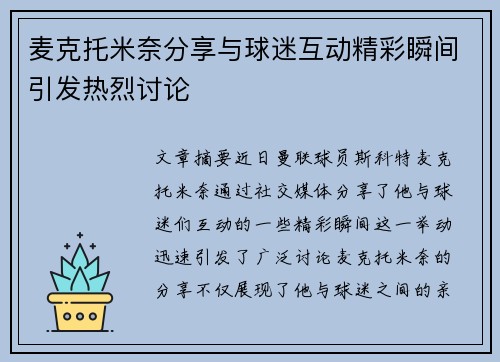 麦克托米奈分享与球迷互动精彩瞬间引发热烈讨论