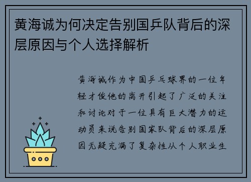 黄海诚为何决定告别国乒队背后的深层原因与个人选择解析
