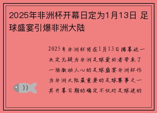 2025年非洲杯开幕日定为1月13日 足球盛宴引爆非洲大陆