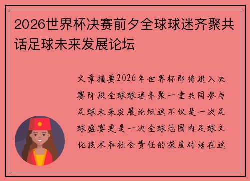 2026世界杯决赛前夕全球球迷齐聚共话足球未来发展论坛
