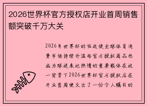2026世界杯官方授权店开业首周销售额突破千万大关