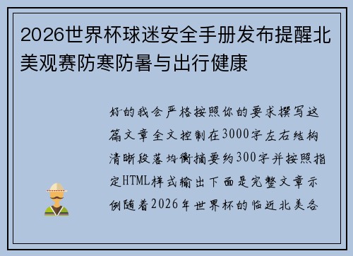 2026世界杯球迷安全手册发布提醒北美观赛防寒防暑与出行健康