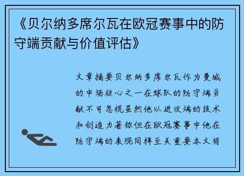 《贝尔纳多席尔瓦在欧冠赛事中的防守端贡献与价值评估》