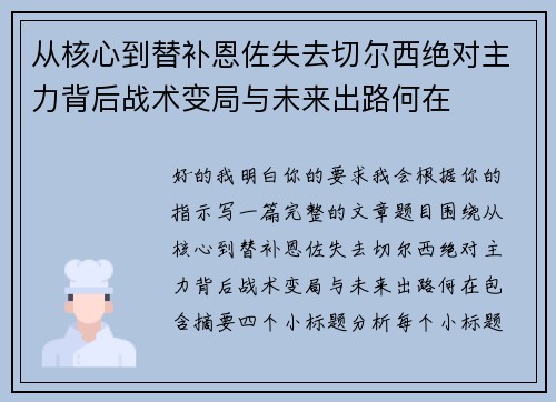 从核心到替补恩佐失去切尔西绝对主力背后战术变局与未来出路何在
