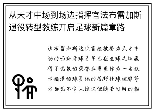 从天才中场到场边指挥官法布雷加斯退役转型教练开启足球新篇章路