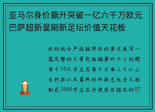 亚马尔身价飙升突破一亿六千万欧元巴萨超新星刷新足坛价值天花板