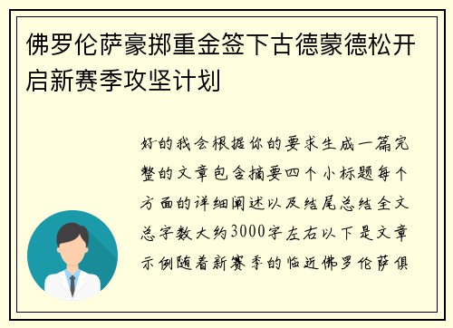 佛罗伦萨豪掷重金签下古德蒙德松开启新赛季攻坚计划