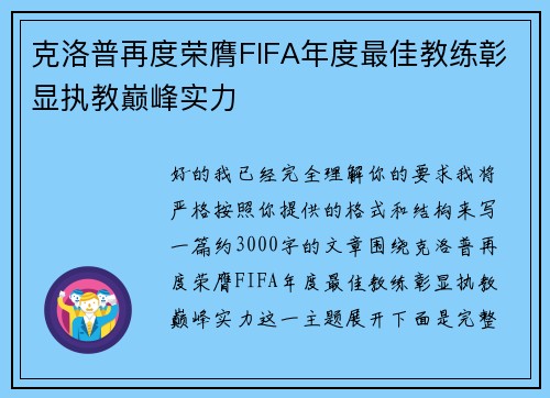 克洛普再度荣膺FIFA年度最佳教练彰显执教巅峰实力