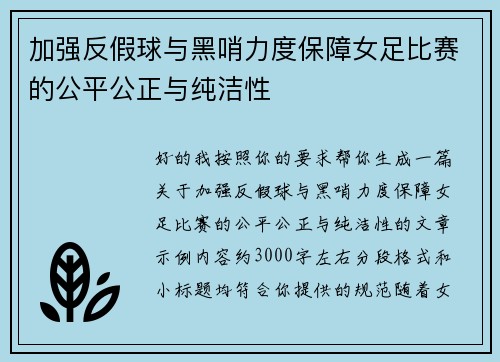 加强反假球与黑哨力度保障女足比赛的公平公正与纯洁性