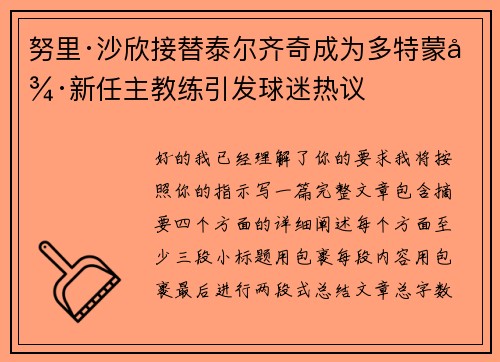 努里·沙欣接替泰尔齐奇成为多特蒙德新任主教练引发球迷热议