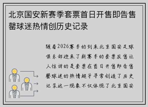 北京国安新赛季套票首日开售即告售罄球迷热情创历史记录