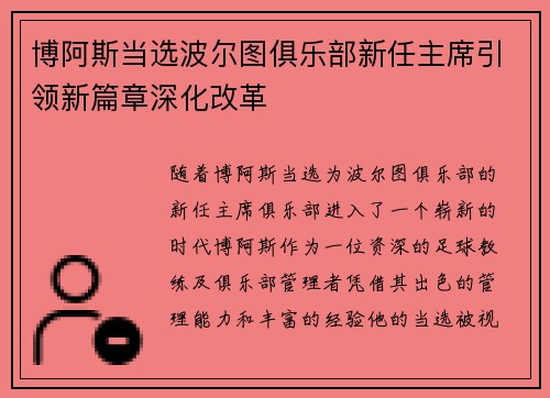 博阿斯当选波尔图俱乐部新任主席引领新篇章深化改革