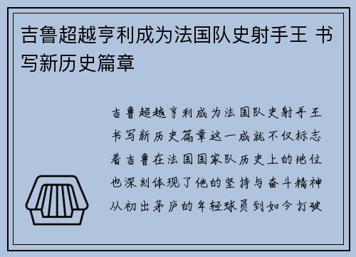吉鲁超越亨利成为法国队史射手王 书写新历史篇章