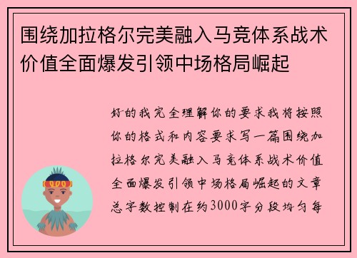 围绕加拉格尔完美融入马竞体系战术价值全面爆发引领中场格局崛起