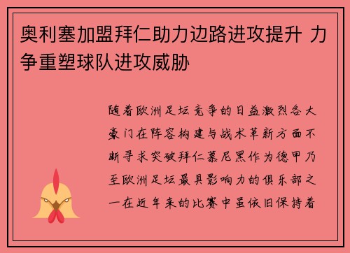 奥利塞加盟拜仁助力边路进攻提升 力争重塑球队进攻威胁