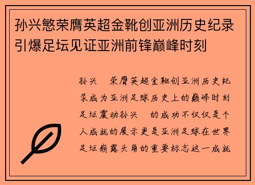 孙兴慜荣膺英超金靴创亚洲历史纪录引爆足坛见证亚洲前锋巅峰时刻