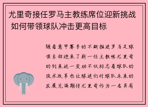 尤里奇接任罗马主教练席位迎新挑战 如何带领球队冲击更高目标