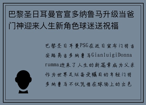 巴黎圣日耳曼官宣多纳鲁马升级当爸门神迎来人生新角色球迷送祝福