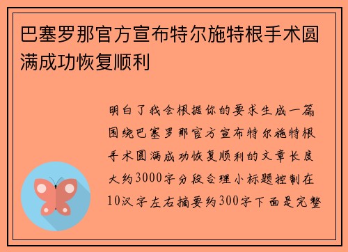 巴塞罗那官方宣布特尔施特根手术圆满成功恢复顺利