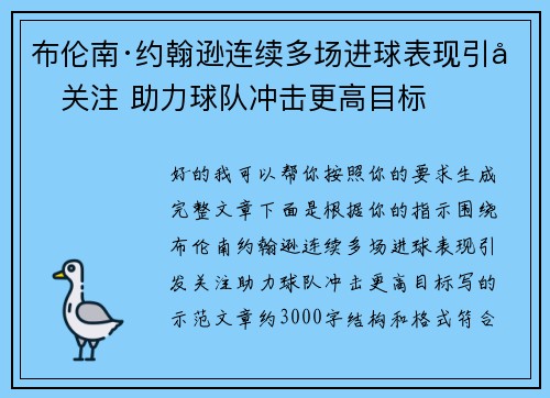 布伦南·约翰逊连续多场进球表现引发关注 助力球队冲击更高目标