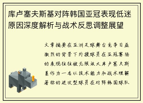 库卢塞夫斯基对阵韩国亚冠表现低迷原因深度解析与战术反思调整展望