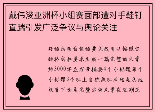 戴伟浚亚洲杯小组赛面部遭对手鞋钉直踹引发广泛争议与舆论关注
