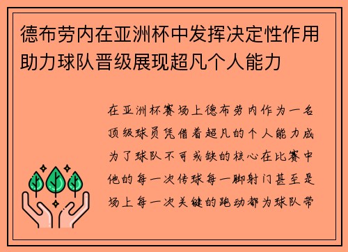 德布劳内在亚洲杯中发挥决定性作用助力球队晋级展现超凡个人能力