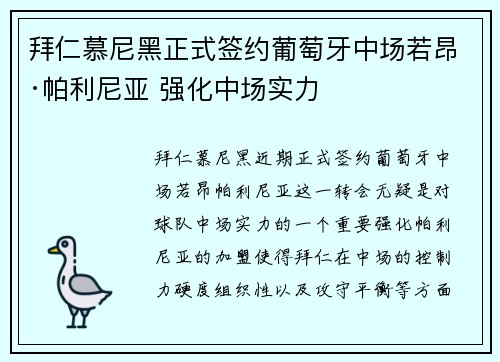 拜仁慕尼黑正式签约葡萄牙中场若昂·帕利尼亚 强化中场实力