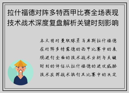 拉什福德对阵多特西甲比赛全场表现技术战术深度复盘解析关键时刻影响评估